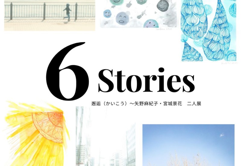 邂逅　6Stories 　宮城景花　矢野麻紀子　ガラスペン