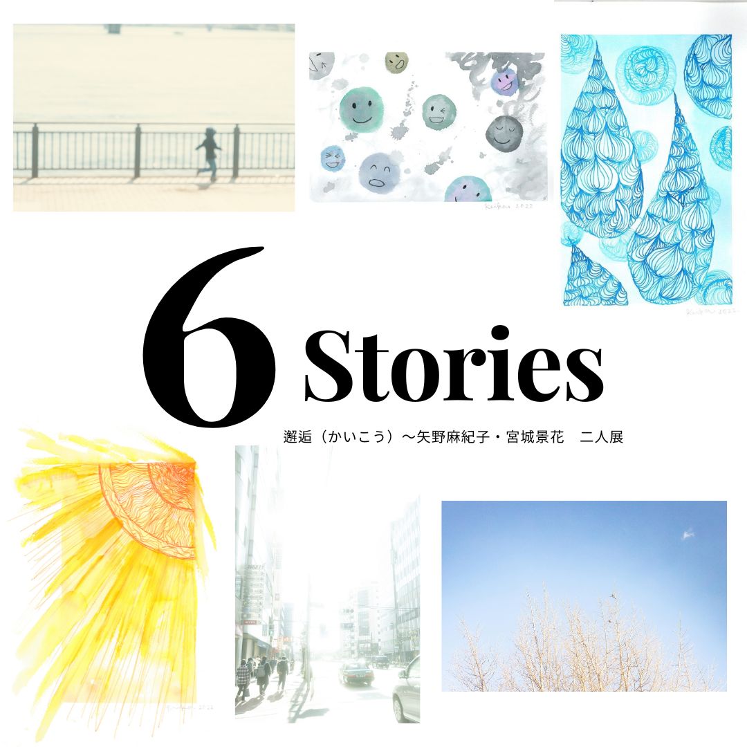 邂逅　6Stories 　宮城景花　矢野麻紀子　ガラスペン