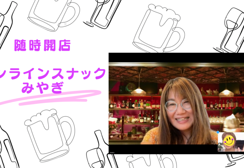 オンラインスナック 宮城景花 キャリアコンサルティング